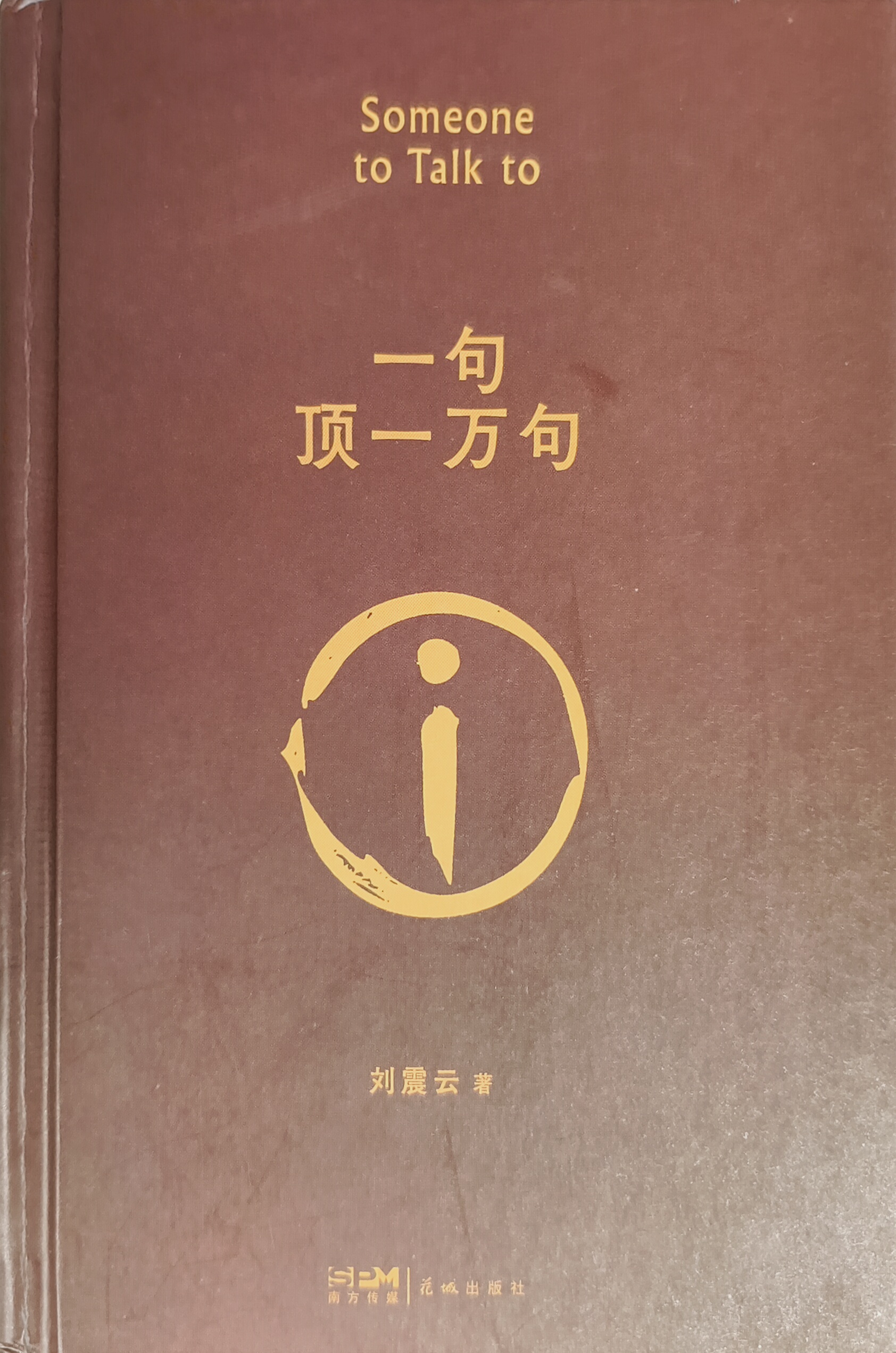 一句顶一万句