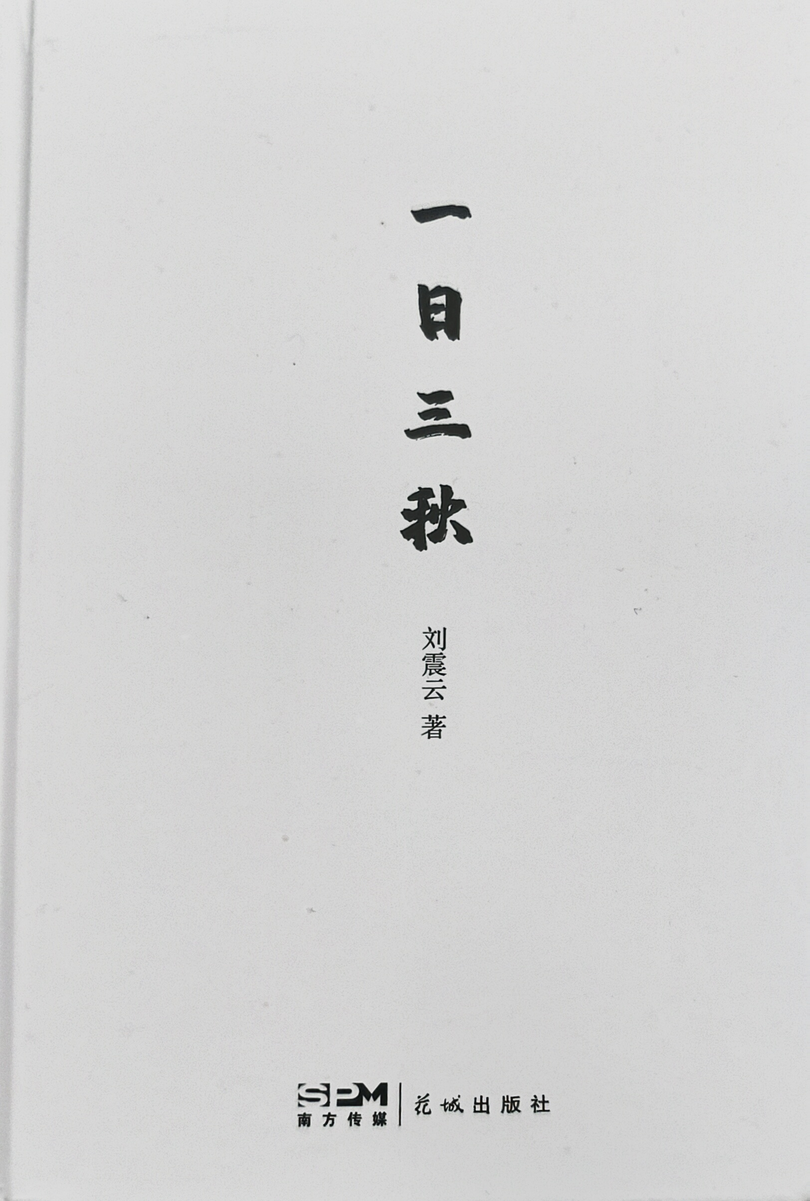 一日三秋