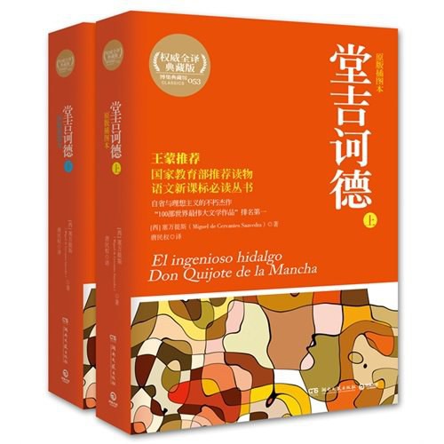 堂吉诃德（全2册）